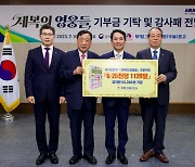 부영그룹, 국가보훈부 '제복의 영웅들' 프로젝트 참여해 3억원 기부