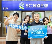 박종복 SC제일은행장, ‘쿨코리아 챌린지’ 동참