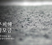 네이버·카카오, 집중호우 피해복구 국민 성금 6억원 모아