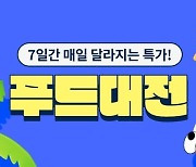 "즉석밥 더 저렴하게" 쿠팡, 23일까지 푸드대전 연다