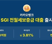 카카오뱅크, SGI 전월세보증금 대출 출시…최대 5억원까지