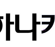 하나카드, 3000억원 규모 상생안 발표…업계 다섯 번째