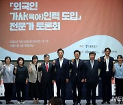 '외국인 가사인력 도입 전문가 토론회', 기념촬영하는 참석자들