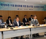 취약차주 지원 활성화를 위한 중소기업소상공인 간담회