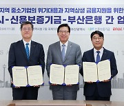 신보, 부산지역 중소기업 금융지원 업무협약