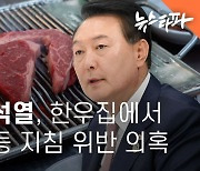 업추비 검증② ‘검사 윤석열’의 한우집 카드 쪼개기 결제... 지침 위반 의혹