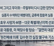 [이시각헤드라인] 7월 19일 뉴스워치