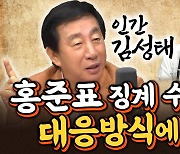 김성태 "홍준표 윤리위? 洪 대응방식·국민정서 고려될 듯"[한판승부]