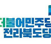 민주당 전북도당, 특별재난지역 선포 환영