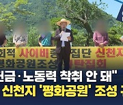 전피연, 신천지 '평화공원' 조성 규탄 집회