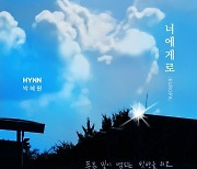 HYNN(박혜원), 박근태 프로듀서 손잡고 록 도전..24일 신곡 공개