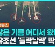 [1분핫뉴스] 남포항 유조선 들락날락…위성사진에 딱 걸렸네