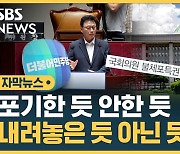 [자막뉴스] 포기한 듯 안 한 듯  '불체포특권'…"정당한 영장" 논란