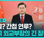 [D리포트] 전랑외교 상징 '친강'은 어디에…장기간 잠적에 추측 난무