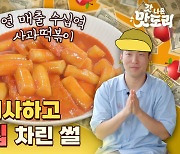 [스브스뉴스] 주문하면 3달 대기…6,500원짜리 떡볶이 밀키트가 대박 난 이유 (feat. 사과떡볶이)