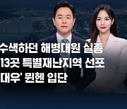 [특집 8뉴스 예고] 예천 폭우 실종자 수색하던 해병대원 실종 등