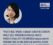 윤석열 정부의 ‘무당층’ 공략법 [8교시 정치탐구]