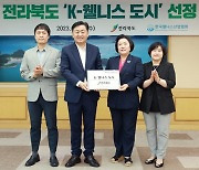 전북도, K-웰니스 광역지자체 인증 획득…전국 최초