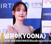 임윤아(YOONA), '천사랑의 반전 뒷태' (청룡시리즈어워즈) [영상]