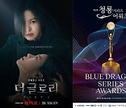 송혜교 ‘더 글로리’, 오늘(19일) 청룡시리즈어워즈 트로피 휩쓸까