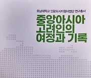 고려인 역사 소개한 '중앙아시아 고려인의 여정과 기록' 출간