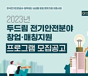 전기안전공사, '두드림 일자리 지원사업' 공모