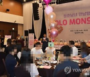 성남시 "미혼남녀 만남행사 참가자들 대체로 '행사에 만족'"