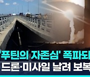 [영상] 러 드론·미사일 날려 크림대교 폭파 보복…흑해 곡물항 공습