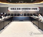 언론사 초청 사이버안보 간담회