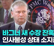 [영상] 프리고진 면전서 새 수장 지명된 트로셰프…잔혹성 '악명'