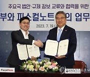 외교부, 법안분석 AI기업 '피스컬노트'와 MOU…주요국 규제 파악