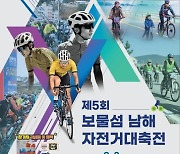 '제5회 보물섬 남해 자전거대축전' 9월 3일 개최