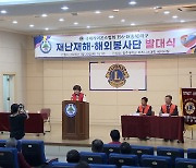 국제라이온스협회 충북지구, '재난재해 및 해외봉사단' 출범