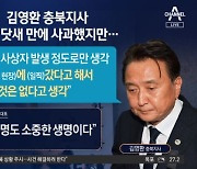 수해 늑장 논란 충북지사…“일찍 갔어도 바뀔 건 없어”