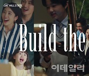 현대건설, ‘Build the Life 힐스테이트’ 브랜드 영상 공개