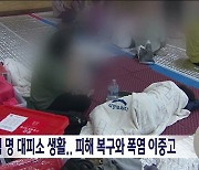 전북에 현재 2백 명 대피소 생활, 피해 복구와 폭염 이중고