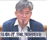 "JUMF 기간 무료 셔틀버스 운행"..전주MBC, 전북문화관광재단과 맞손