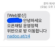 "00님 카톡방 안내입니다" 카톡 오픈채팅, '피싱' 문자 주의보