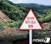 전국 산사태 위기경보 ‘주의’로 하향 발령…제주는 '관심' 유지