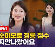 [영상] '국민 첫사랑' 수지, 완벽한 드레스 자태