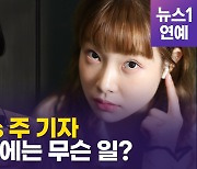 [영상] 'SNL' 말고 레드카펫에 나타난 '맑눈광' vs 'MZ 대표' 주현영