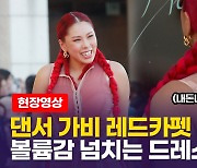 [영상] 댄서 가비, 당당한 레드카펫 런웨이.. 드레스 뒤에 보이는 건 뭐?