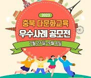 충북국제교육원, 다문화교육 우수사례 공모전 개최