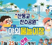 광주 북구 산동교 친수공원 내 야외 물놀이장 25일 무료 개장