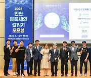 인하대, '2023 인천 블록체인 칼리지 오프닝' 성료