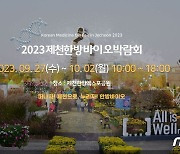 2023제천한방바이오박람회, 플리마켓 셀러 모집