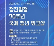 정전 70주년 맞아…'북한인권' 오페라·전시회·세미나 열려