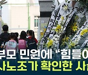 "작년보다 10배는 힘들어요" 숨진 교사의 생전 토로 [Y녹취록]