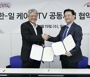 韓日 케이블TV, 지역 상생 콘텐츠 공동 제작 추진