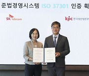 SK텔레콤, 준법경영 ISO 인증 획득…ESG 경영 박차